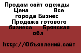 Продам сайт одежды › Цена ­ 30 000 - Все города Бизнес » Продажа готового бизнеса   . Брянская обл.